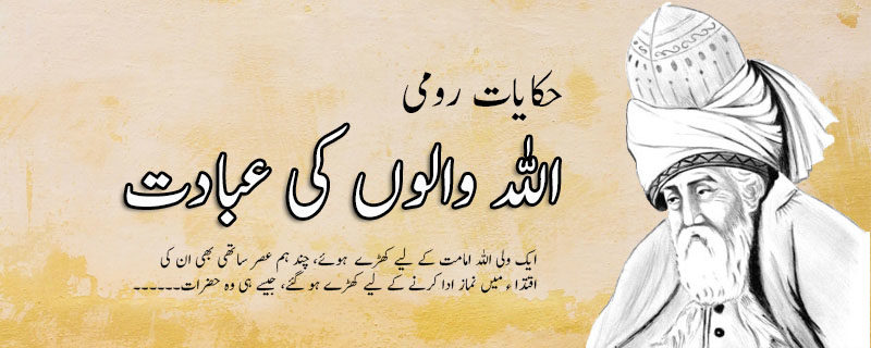 اللہ والوں کی عبادت