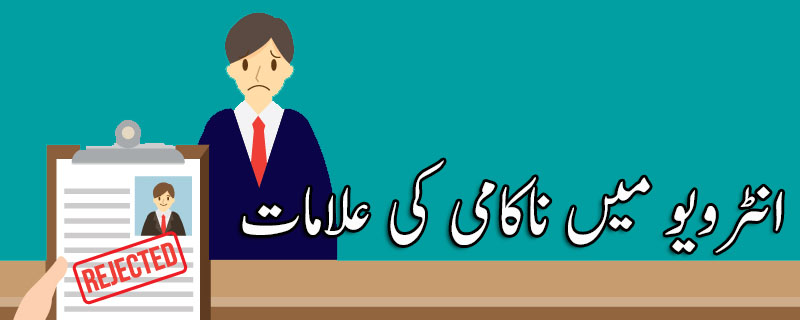 انٹرویو میں ناکامی کی علامات