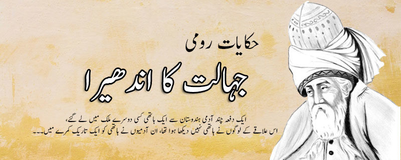 جہالت کا اندھیرا