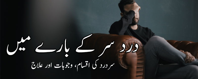 درد سر کے بارے میں