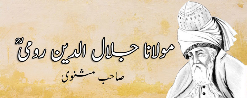 مولانا جلال الدین رومیؒ