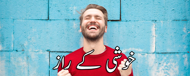 خوشی کے راز