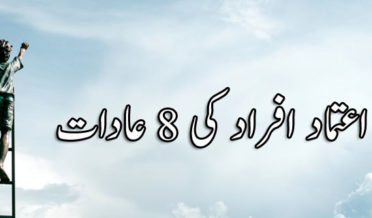 پُر اعتماد افراد کی 8 عادات