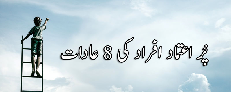 پُر اعتماد افراد کی 8 عادات