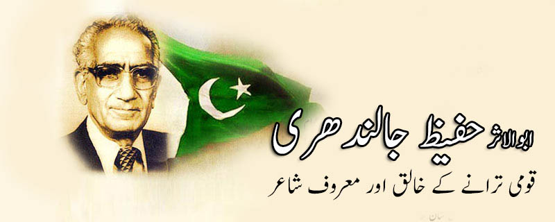 حفیظ جالندھری