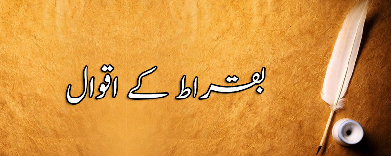 بقراط کے اقوال