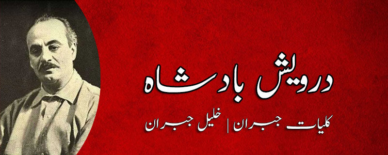 درویش بادشاہ