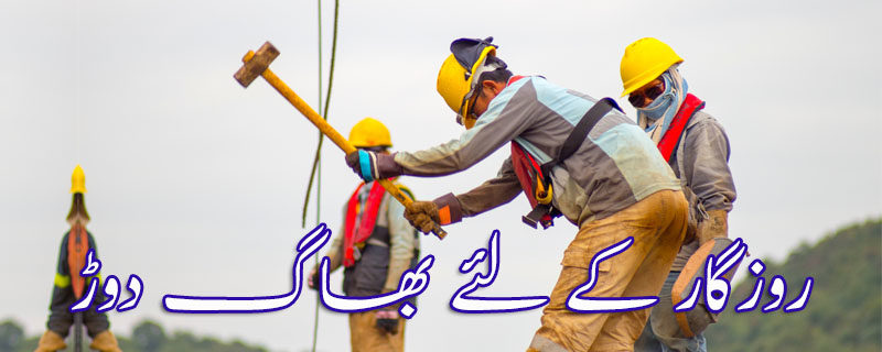 روزگار کے لئے بھاگ دوڑ