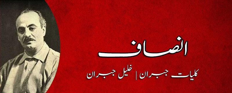 انصاف