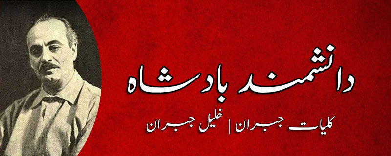 دانشمند بادشاہ