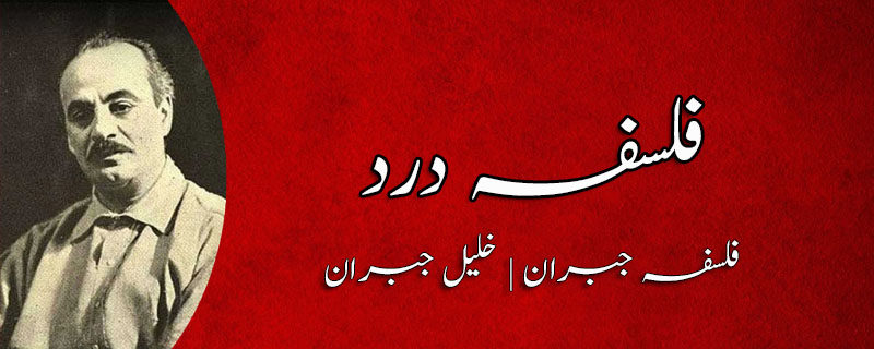 فلسفہ درد