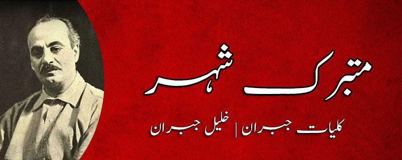 متبرک شہر