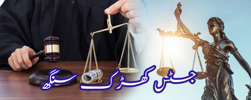 جسٹس کھڑک سنگھ